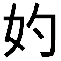 「妁」のゴシック体フォント・イメージ