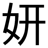「妍」のゴシック体フォント・イメージ