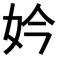 「妗」のゴシック体フォント・イメージ