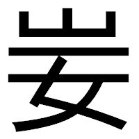 「妛」のゴシック体フォント・イメージ