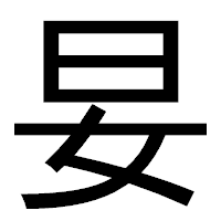 「妟」のゴシック体フォント・イメージ