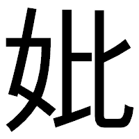 「妣」のゴシック体フォント・イメージ
