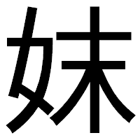 「妺」のゴシック体フォント・イメージ