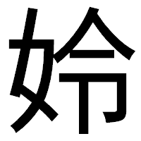 「姈」のゴシック体フォント・イメージ