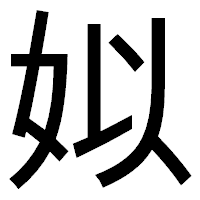 「姒」のゴシック体フォント・イメージ