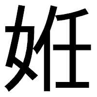 「姙」のゴシック体フォント・イメージ