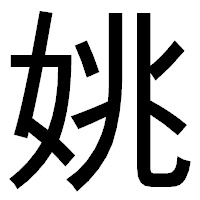 「姚」のゴシック体フォント・イメージ