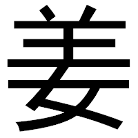 「姜」のゴシック体フォント・イメージ