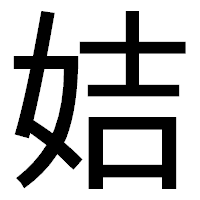 「姞」のゴシック体フォント・イメージ