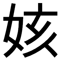 「姟」のゴシック体フォント・イメージ
