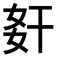 「姧」のゴシック体フォント・イメージ