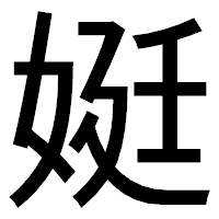 「娗」のゴシック体フォント・イメージ