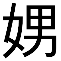 「娚」のゴシック体フォント・イメージ