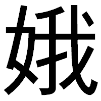 「娥」のゴシック体フォント・イメージ