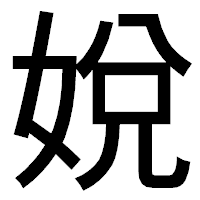 「娧」のゴシック体フォント・イメージ