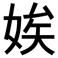 「娭」のゴシック体フォント・イメージ