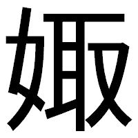 「娵」のゴシック体フォント・イメージ