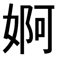 「婀」のゴシック体フォント・イメージ