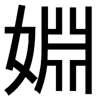 「婣」のゴシック体フォント・イメージ