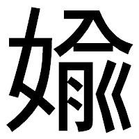 「婾」のゴシック体フォント・イメージ