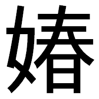 「媋」のゴシック体フォント・イメージ