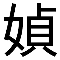 「媜」のゴシック体フォント・イメージ