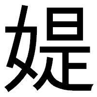 「媞」のゴシック体フォント・イメージ