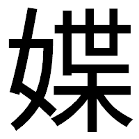 「媟」のゴシック体フォント・イメージ