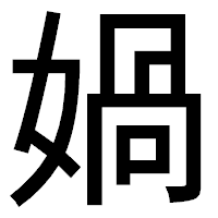 「媧」のゴシック体フォント・イメージ