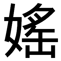 「媱」のゴシック体フォント・イメージ