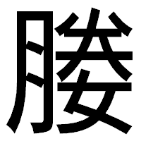 「媵」のゴシック体フォント・イメージ