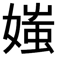 「媸」のゴシック体フォント・イメージ