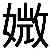 「媺」のゴシック体フォント・イメージ