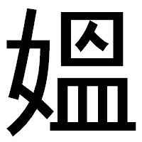 「媼」のゴシック体フォント・イメージ