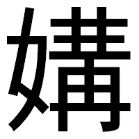 「媾」のゴシック体フォント・イメージ
