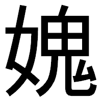 「媿」のゴシック体フォント・イメージ
