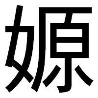 「嫄」のゴシック体フォント・イメージ