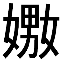「嫐」のゴシック体フォント・イメージ