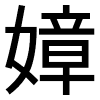 「嫜」のゴシック体フォント・イメージ