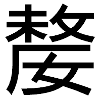 「嫠」のゴシック体フォント・イメージ