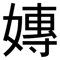 「嫥」のゴシック体フォント・イメージ