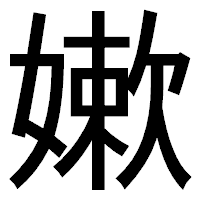 「嫰」のゴシック体フォント・イメージ