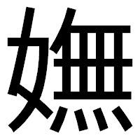 「嫵」のゴシック体フォント・イメージ