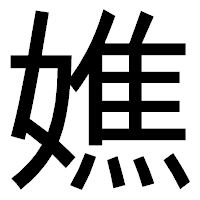 「嫶」のゴシック体フォント・イメージ