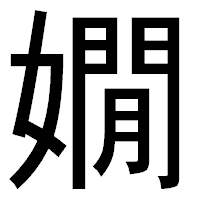 「嫺」のゴシック体フォント・イメージ