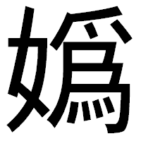 「嬀」のゴシック体フォント・イメージ