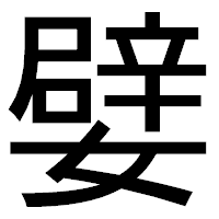 「嬖」のゴシック体フォント・イメージ