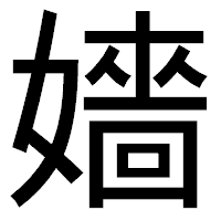 「嬙」のゴシック体フォント・イメージ