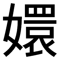 「嬛」のゴシック体フォント・イメージ