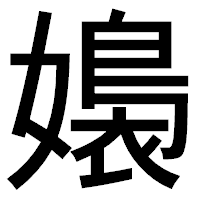 「嬝」のゴシック体フォント・イメージ